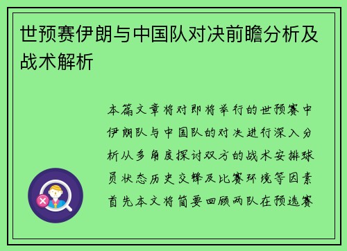 世预赛伊朗与中国队对决前瞻分析及战术解析
