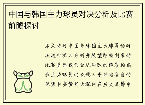 中国与韩国主力球员对决分析及比赛前瞻探讨