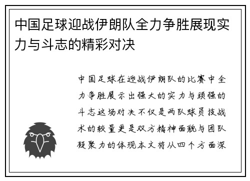 中国足球迎战伊朗队全力争胜展现实力与斗志的精彩对决