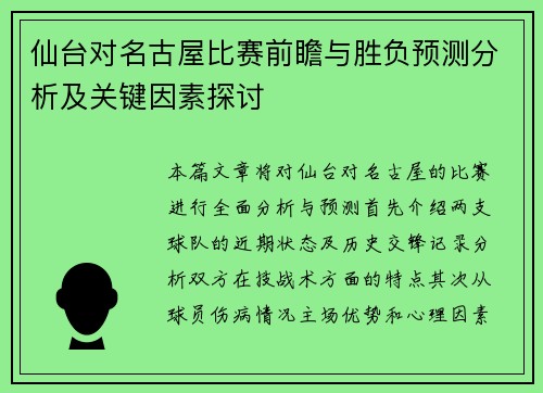 仙台对名古屋比赛前瞻与胜负预测分析及关键因素探讨