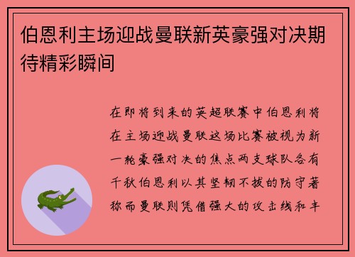 伯恩利主场迎战曼联新英豪强对决期待精彩瞬间