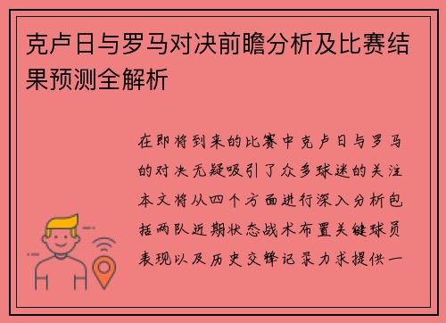克卢日与罗马对决前瞻分析及比赛结果预测全解析
