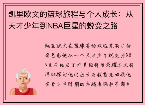 凯里欧文的篮球旅程与个人成长：从天才少年到NBA巨星的蜕变之路