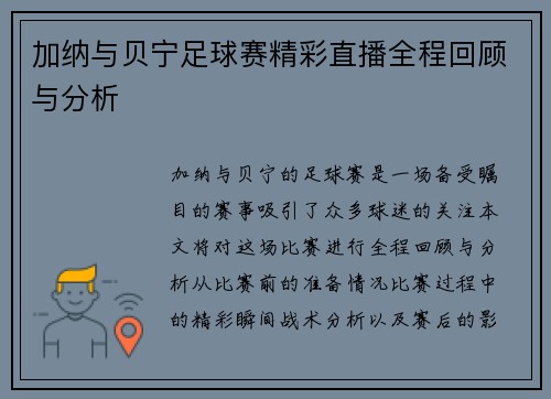 加纳与贝宁足球赛精彩直播全程回顾与分析