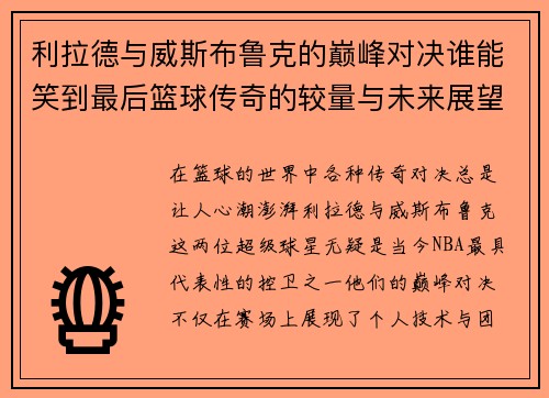 利拉德与威斯布鲁克的巅峰对决谁能笑到最后篮球传奇的较量与未来展望